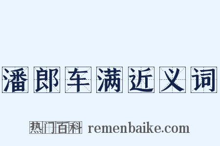 潘郎车满近义词是什么意思的图片